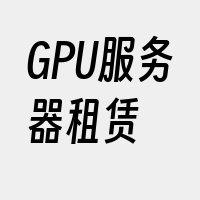 GPU服务器租赁