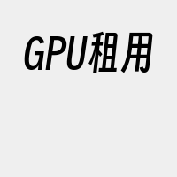 GPU租用