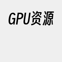 GPU资源