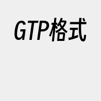 GTP格式