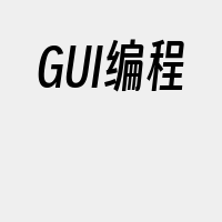 GUI编程