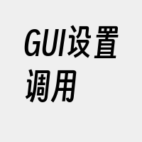 GUI设置调用