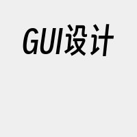 GUI设计