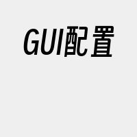 GUI配置