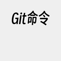 Git命令