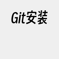 Git安装