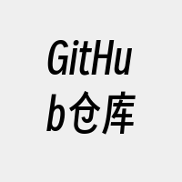 GitHub仓库