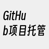 GitHub项目托管