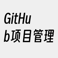 GitHub项目管理