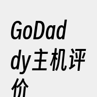 GoDaddy主机评价