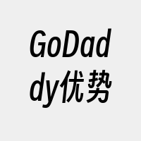 GoDaddy优势