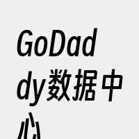 GoDaddy数据中心