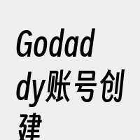 Godaddy账号创建