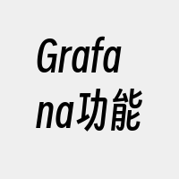 Grafana功能