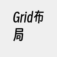 Grid布局