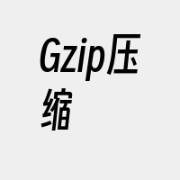 Gzip压缩