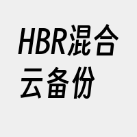 HBR混合云备份