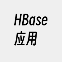 HBase应用