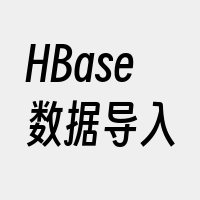 HBase数据导入