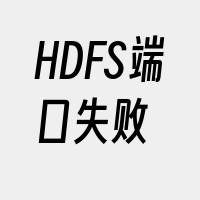 HDFS端口失败