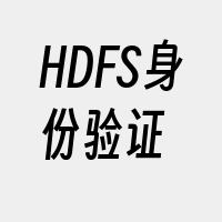 HDFS身份验证