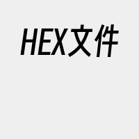 HEX文件