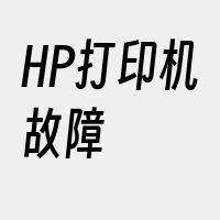 HP打印机故障