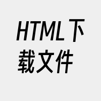 HTML下载文件