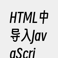 HTML中导入JavaScript