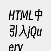 HTML中引入jQuery