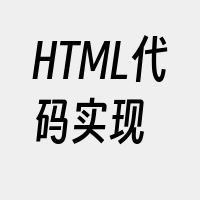 HTML代码实现