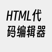 HTML代码编辑器