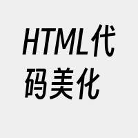 HTML代码美化