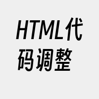 HTML代码调整