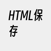 HTML保存