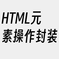 HTML元素操作封装