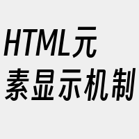 HTML元素显示机制