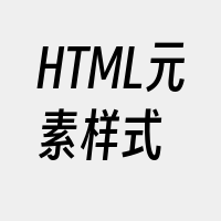 HTML元素样式