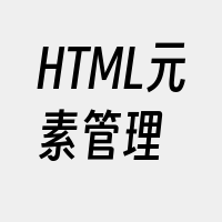 HTML元素管理