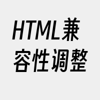 HTML兼容性调整