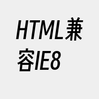 HTML兼容IE8