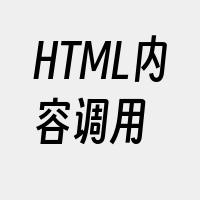 HTML内容调用