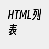 HTML列表