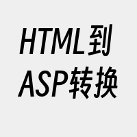 HTML到ASP转换