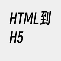 HTML到H5