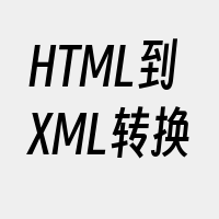 HTML到XML转换