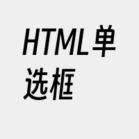 HTML单选框