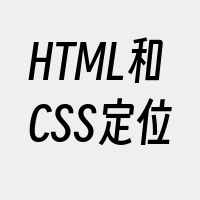 HTML和CSS定位