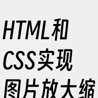 HTML和CSS实现图片放大缩小