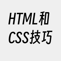 HTML和CSS技巧